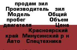 продам зил 130 › Производитель ­ зил › Модель ­ 130 › Общий пробег ­ 50 000 › Объем двигателя ­ 40 000 › Цена ­ 250 000 - Красноярский край, Минусинский р-н Авто » Спецтехника   